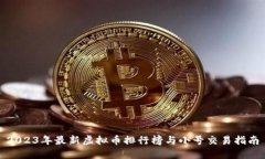 2023年最新虚拟币排行榜与