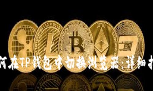 如何在TP钱包中切换浏览器：详细指南