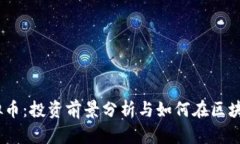 Rally虚拟币：投资前景分析
