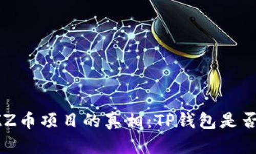 揭开FIZZ币项目的真相：TP钱包是否为骗局？