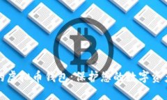 选择最安全的虚拟币钱包