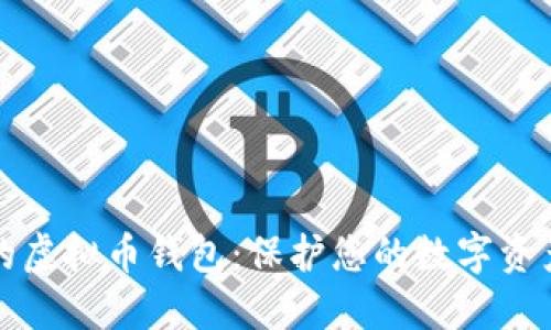 选择最安全的虚拟币钱包：保护您的数字资产的终极指南