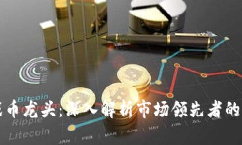 虚拟币游戏币龙头：深入解析市场领先者的崛起与前景