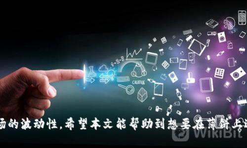    如何在薄饼（PancakeSwap）上通过TP钱包购买加密货币  / 
 guanjianci  TP钱包, 薄饼, 购买加密货币  /guanjianci 

在加密货币交易日渐活跃的今天，越来越多的用户通过不同的平台进行加密货币的交易。其中，薄饼（PancakeSwap）作为一个去中心化交易所（DEX），已成为很多人首选的交易平台。而TP钱包作为一种流行的数字资产钱包，提供了方便的买币、交易和管理加密货币的功能。在本文中，我们将探讨如何通过TP钱包在薄饼上购买加密货币，步骤详细、简单易懂。

1. TP钱包简介
TP钱包是一款轻量级的数字货币钱包，为用户提供了安全的存储和管理加密资产的功能。TP钱包支持多种主流区块链，包括以太坊（Ethereum）、币安智能链（BSC）等。用户不仅可以通过TP钱包发送和接收加密货币， 还能够使用该钱包在去中心化交易所进行交易。它的用户界面友好，支持无卡手续费和多种投资方式，使其成为了新手和资深投资者的理想选择。

2. 薄饼（PancakeSwap）简介
薄饼（PancakeSwap）是专注于币安智能链（BSC）的去中心化交易所，用户可以在该平台上进行各种代币的交易。它采用了自动做市商（AMM）的模型，允许用户通过流动性池进行交易，而不需要传统的交易对，如BTC/USDT。薄饼还提供流动性挖矿、农业收益等功能，使用户可以在交易的同时获得额外的回报。它以其低交易费用和快速的交易确认时间吸引了大量用户。

3. 在TP钱包中设置币安智能链
在使用TP钱包进行交易之前，用户需要确保其已经设置了币安智能链。设置步骤如下：
ol
li下载并安装TP钱包应用。/li
li打开TP钱包，创建一个新钱包或导入已有钱包。/li
li在主页面上，找到“设置”或“网络”选项。/li
li选择“添加网络”，然后选择“币安智能链”。/li
li确认设置并返回主页面。/li
/ol
通过以上步骤，您即可在TP钱包中成功添加币安智能链，之后即可进行进一步操作。

4. 如何在TP钱包中购买币
在TP钱包设置好币安智能链后，您可以通过以下步骤在薄饼上购买加密货币：
ol
li在TP钱包中，确保您已经充值了足够的BNB（币安币）以支付交易费用。可以通过交易所购买BNB并转入到TP钱包中，或者直接在TP钱包中购买。/li
li选择“DApp”选项，找到薄饼（PancakeSwap）的链接，进入薄饼网站。您可以在TP钱包的DApp浏览器中直接搜索薄饼。/li
li进入薄饼后，选择您想要购买的数字货币，并输入您希望购买的数量。/li
li根据当前的流动性，薄饼会为您提供交易对的具体信息，确认无误后点击“交换”按钮。/li
li在弹出的窗口中确认交易信息，确保您同意所需的交易费用。点击“确认”按钮，完成交易。/li
/ol

5. 常见问题与解答
在使用TP钱包和薄饼进行交易时，用户常常会产生一些疑问，以下是五个常见问题及其详细解答：

问题一：如何确保TP钱包的安全性？
TP钱包作为一个加密货币钱包，安全性是用户最关心的问题之一。为了确保TP钱包的安全性，请遵循以下几点：
ol
listrong创建密码及备份助记词：/strong在创建TP钱包时，请务必设置一个强密码，并将助记词妥善保管。助记词是恢复钱包的唯一方式，切勿将其泄露给他人。/li
listrong启用生物特征识别：/strong如果TP钱包支持指纹或面部识别等生物特征，可以启用此功能以增强安全性。/li
listrong保持软件更新：/strong定期更新TP钱包，以获得最新的安全补丁和功能，更好地保护您的资产。/li
listrong警惕钓鱼攻击：/strong在访问薄饼或其他DApp时，请确认网址的准确性，避免通过不明链接访问。建议从官方渠道获取链接。/li
listrong定期检查交易记录：/strong监控您的交易记录，以确保没有未授权的交易发生。/li
/ol

问题二：如何将加密货币转入TP钱包？
将加密货币从其他交易所转入TP钱包的步骤如下：
ol
li在TP钱包的主界面上选择您想要充值的币种，点击“接收”或“存款”按钮。/li
li复制您的TP钱包地址，确保选择正确的区块链网络。/li
li打开您所使用的交易所，找到“提现”按钮，选择您要转入的币种，粘贴TP钱包地址，并确认提现数量。/li
li提交提现请求，等待交易确认，通常需要一定的时间，具体依据所选网络的繁忙程度而定。/li
li一旦转账完成，您应该就能在TP钱包中看到您刚刚转入的资产了。/li
/ol

问题三：如何在薄饼上增加流动性？
薄饼（PancakeSwap）支持用户通过流动性池提供流动性，从中获得交易手续费奖励。增加流动性的步骤如下：
ol
li在薄饼的首页选择“流动性”选项。/li
li点击“添加流动性”，选择您希望添加的两个交易对。/li
li输入您想要添加的两种币的数量，确保两种币的价值相等。/li
li点击“提供流动性”按钮，并确认相关信息。/li
li一旦交易确认，您便成功将流动性提供给薄饼，并获得相应的流动性代币，这些代币可以用于随时赎回流动性及收益。/li
/ol

问题四：在薄饼上进行交易的手续费是多少？
薄饼（PancakeSwap）作为去中心化交易所，通常会收取交易手续费。此手续费主要用于支付流动性提供者的激励，保持交易的顺畅。具体费用如下：
ol
li交易费用通常为0.2%至0.3%之间，具体费用依赖于不同的交易对。/li
li此外，还需支付区块链网络的手续费，具体费用根据网络繁忙程度而有所浮动，通常在几美分到几美元之间。/li
li用户在每笔交易完成后，会收到流动性提供者的交易费用作为奖励，因此用户提供流动性也能享受相关收益。/li
/ol

问题五：如何处理交易失败的情况？
在加密货币交易中，交易失败的情况并不少见，这可能由多种原因引起，如流动性不足、手续费不足、网络拥堵等。处理交易失败的步骤如下：
ol
li首先，检查您的交易信息，确认是否输入有误，包括交易对、数量、滑点等。/li
li查看交易的链上记录，确认交易是否被确认。这可以在BSCscan等区块链浏览器中查询。/li
li如果由于流动性不足导致交易失败，您可以尝试更改交易数量，或选择其他流动性更高的交易对。/li
li若因手续费不足导致交易失败，请调整交易时的GAS费设置，增加手续费后重新尝试交易。/li
li通过了解交易失败的原因，您可以更好地避免下次出现相同问题，提高交易的成功率。/li
/ol

综上所述，通过TP钱包在薄饼上购买加密货币是一个相对简单的过程，只需遵循上述步骤即可轻松完成。然而，用户在操作过程中仍需注意交易的安全性以及市场的波动性。希望本文能帮助到想要在薄饼上进行交易的每一个用户！