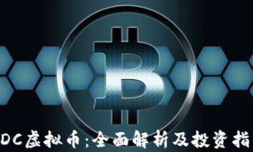 
UDC虚拟币：全面解析及投资指南