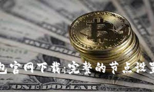 TP钱包官网下载：完整的节点设置指南