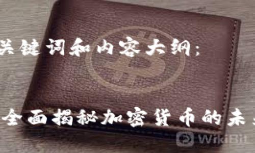以下是您的、关键词和内容大纲：


虚拟币Show：全面揭秘加密货币的未来与投资机会