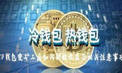 TP钱包变矿工后如何释放收