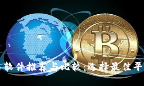 国内虚拟币交易软件推荐与比较：选择最佳平台的全方位指南