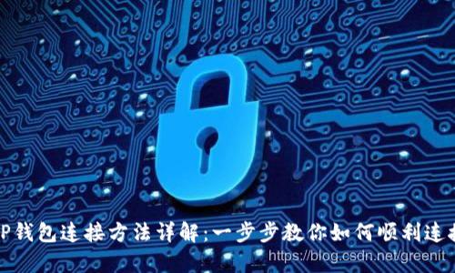安卓TP钱包连接方法详解：一步步教你如何顺利连接钱包
