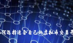 : 如何选择适合自己的虚拟