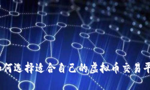 : 如何选择适合自己的虚拟币交易平台？
