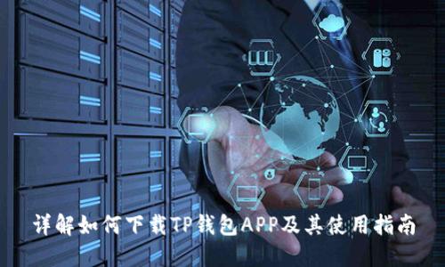 详解如何下载TP钱包APP及其使用指南