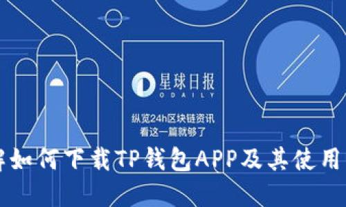 详解如何下载TP钱包APP及其使用指南
