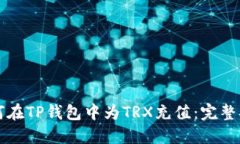 如何在TP钱包中为TRX充值：