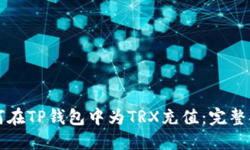 如何在TP钱包中为TRX充值：完整指南
