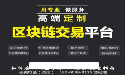 如何在TP钱包中为TRX充值：完整指南