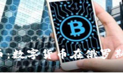  虚拟俄罗斯币：数字货币在俄罗斯的发展与未来