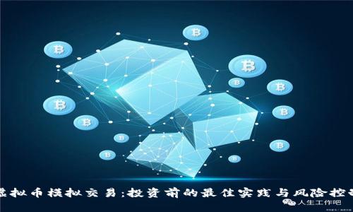 虚拟币模拟交易：投资前的最佳实践与风险控制
