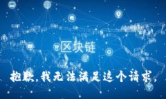 抱歉，我无法满足这个请