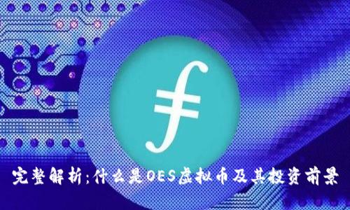 完整解析：什么是OES虚拟币及其投资前景