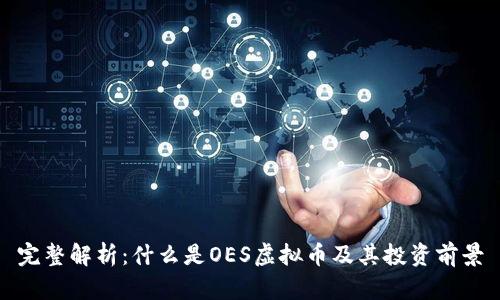 完整解析：什么是OES虚拟币及其投资前景