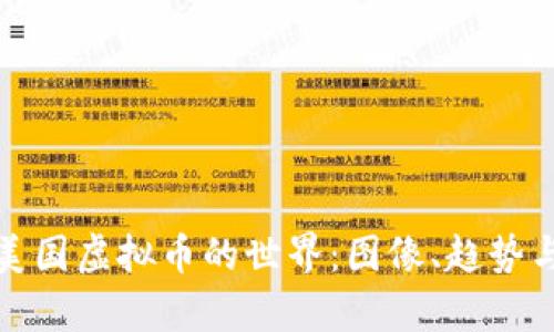 探索美国虚拟币的世界：图像、趋势与分析
