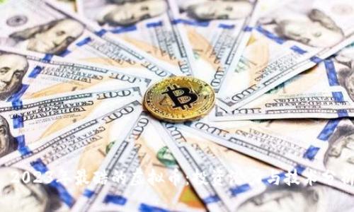  2023年最酷的虚拟币：投资潜力与技术分析