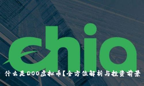 什么是DOO虚拟币？全方位解析与投资前景
