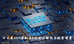什么是DOO虚拟币？全方位