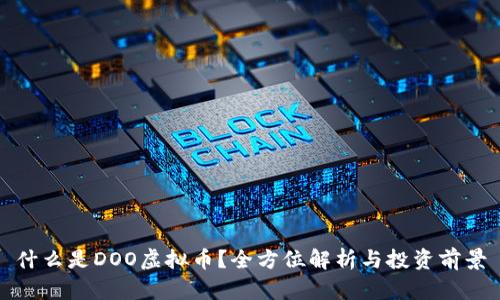 什么是DOO虚拟币？全方位解析与投资前景