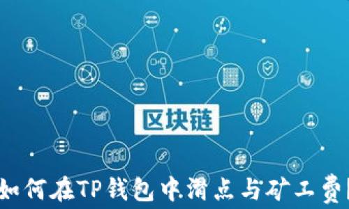 
如何在TP钱包中滑点与矿工费？