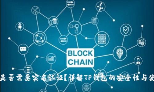 TP钱包是否需要实名认证？详解TP钱包的安全性与使用规范