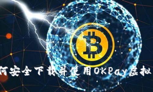 如何安全下载并使用OKPay虚拟币？