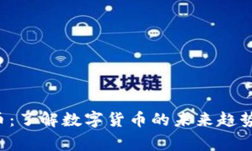 Wagger虚拟币：了解数字货币的未来趋势及其投资潜力