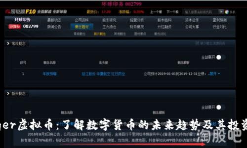 Wagger虚拟币：了解数字货币的未来趋势及其投资潜力