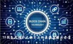 TP钱包点确认兑换不上的原