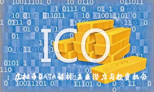 : 虚拟币DATA解析：未来潜力与投资机会