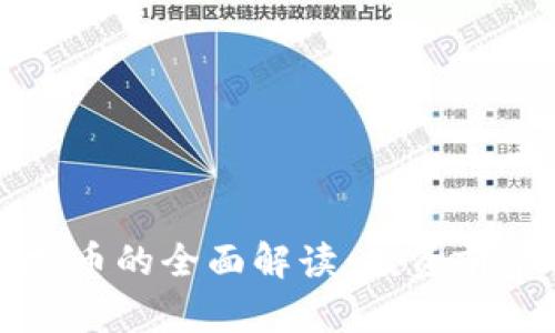 南京大学虚拟币的全面解读：投资前景与市场影响