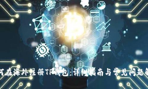 如何在海外注册TP钱包：详细指南与常见问题解答