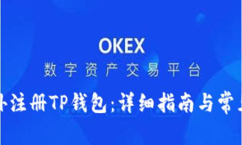 如何在海外注册TP钱包：详细指南与常见问题解答