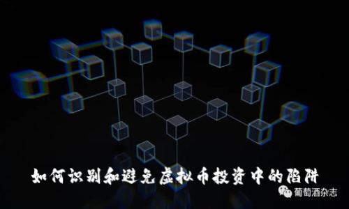 如何识别和避免虚拟币投资中的陷阱