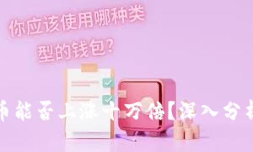 如何判断一种虚拟货币能否上涨十万倍？深入分析市场趋势与投资策略