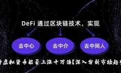 如何判断一种虚拟货币能
