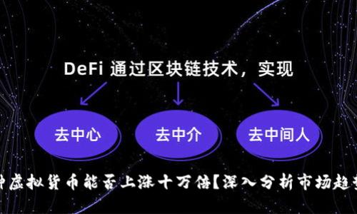 如何判断一种虚拟货币能否上涨十万倍？深入分析市场趋势与投资策略