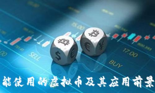   
国内能使用的虚拟币及其应用前景分析
