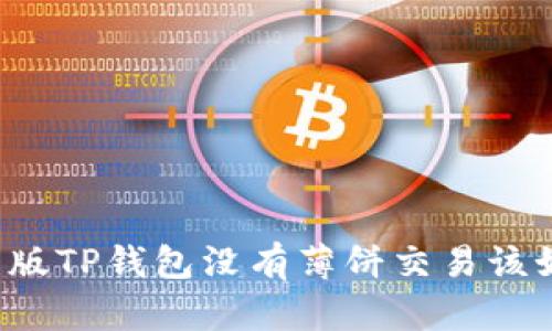 Title: 新版TP钱包没有薄饼交易该如何处理？