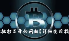 如何解决TP钱包樱桃打不开