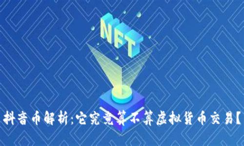 抖音币解析：它究竟算不算虚拟货币交易？