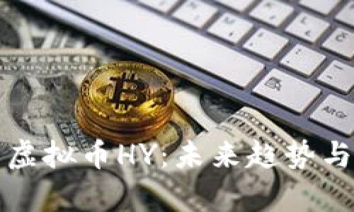 深度解析虚拟币HY：未来趋势与投资策略